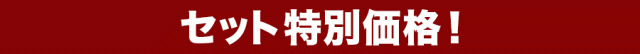 セット特別価格