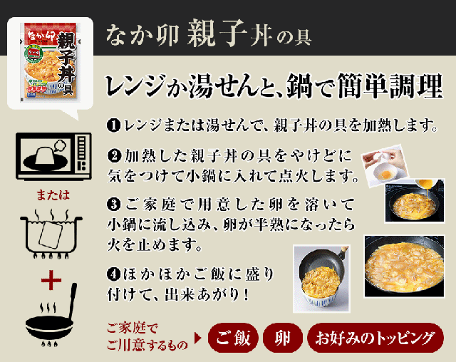 お召し上がり方 親子丼