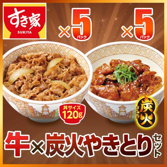 すき家 牛×炭火やきとり各5パック入り
