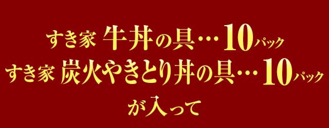 すき家 牛×炭火やきとり各5パック入り