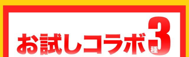 お試しコラボ3種