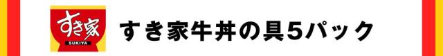 すき家牛丼の具5パック