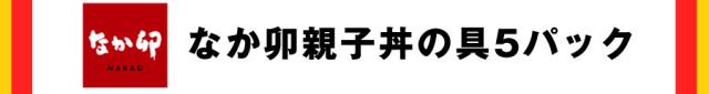 なか卯親子丼の具5パック