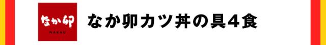 なか卯 カツ丼の具4食