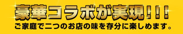 豪華コラボが実現!ご家庭で二つのお店の味を存分に楽しめます。