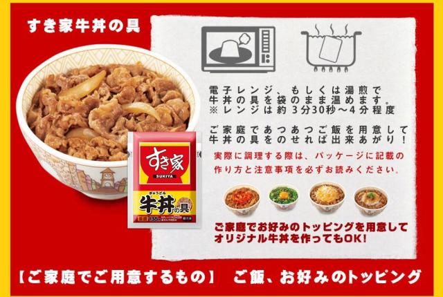 調理法:すき家牛丼の具 電子レンジ、もしくは湯煎で牛丼の具を袋のまま温めます。ご家庭であつあつのご飯を用意して牛丼の具をのせれば出来上がり!