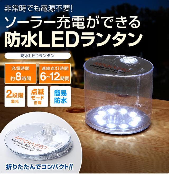 非常時でも電源不要！ソーラー充電ができる防水LEDランタン