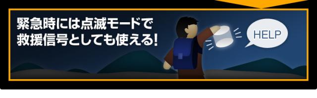 緊急時には点滅モードで救援信号としても使える！