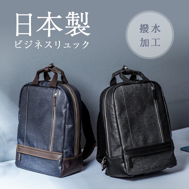 岡山デニム ビジネスリュック 日本製 メンズ バックパック 国産 バッグ [200-BAG165]