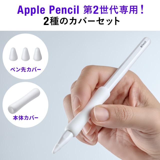Apple Pencil 第2世代用保護カバーセット アップルペンシル専用ペン先 