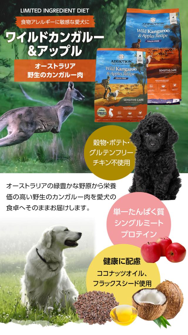 アディクション　ドッグ　ワイルドカンガルー＆アップル