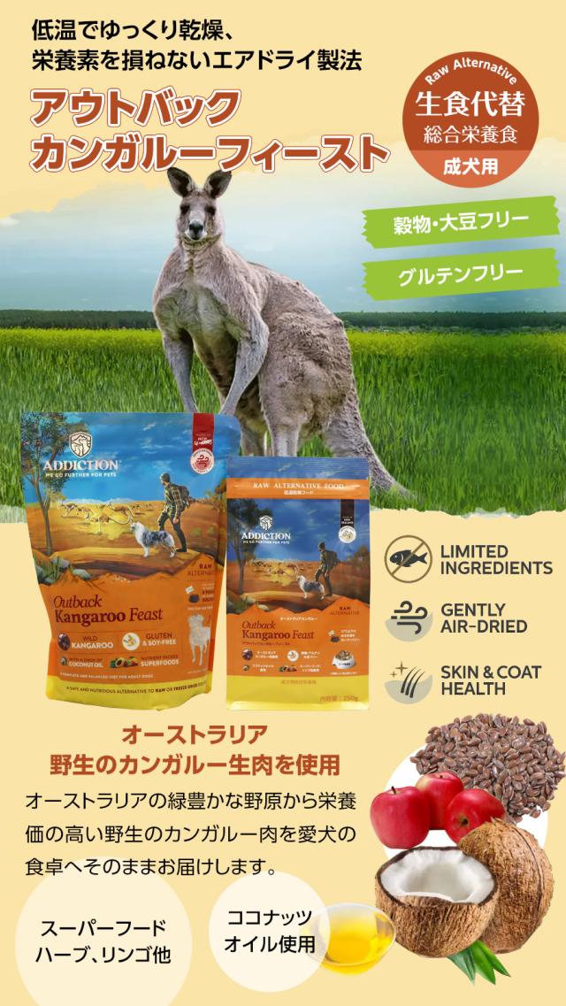 アディクション　ドッグ　低温乾燥フードアウトバックカンガルーフィースト