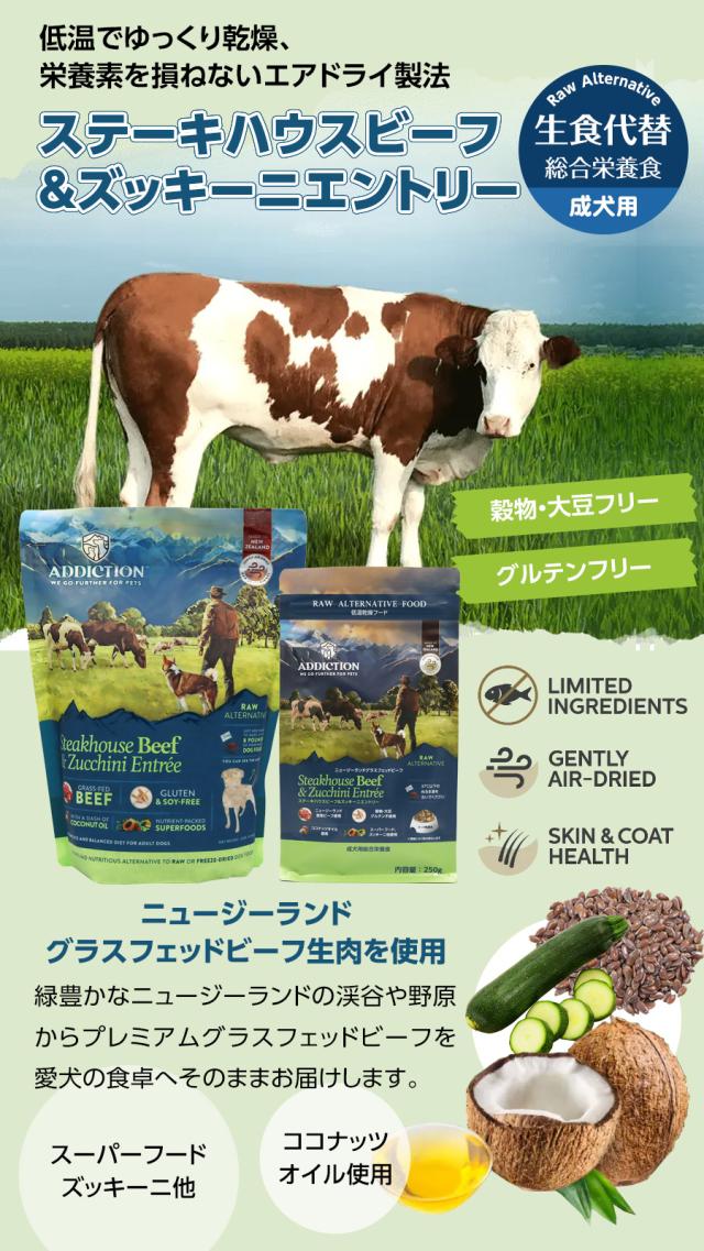 アディクション　ドッグ　低温乾燥フードステーキハウスビーフ＆ズッキーニエントリー
