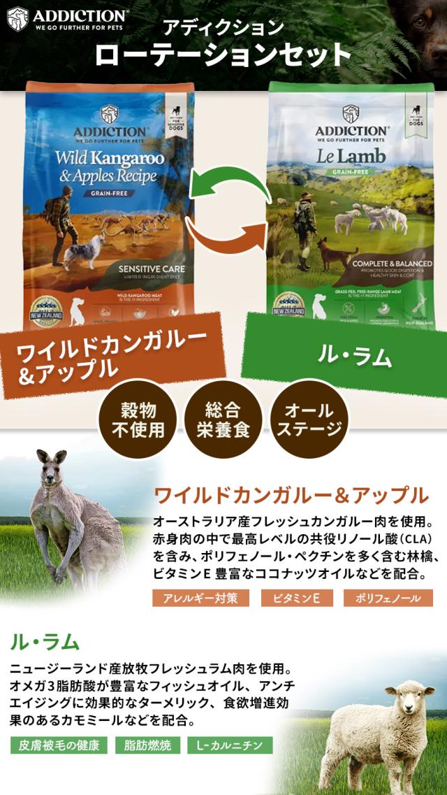 アディクション ローテーションセット ワイルドカンガルー＆アップル＋ル・ラム 1.8kg 各1袋