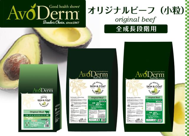 アボ ダームオリジナルビーフ　小粒
