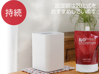 バイオチャレンジ 浄化