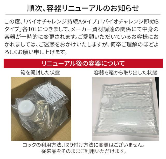バイオチャレンジ　容器変更のお知らせ