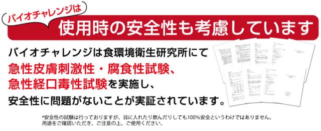 バイオチャレンジ　急性皮膚刺激性・腐食性試験、急性経口毒性試験にて安全性に問題がないことが実証されています