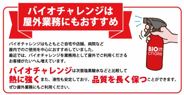 バイオチャレンジは屋外業務にもおすすめ