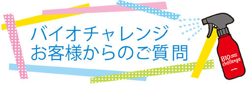 バイオチャレンジお客様からのご質問QA