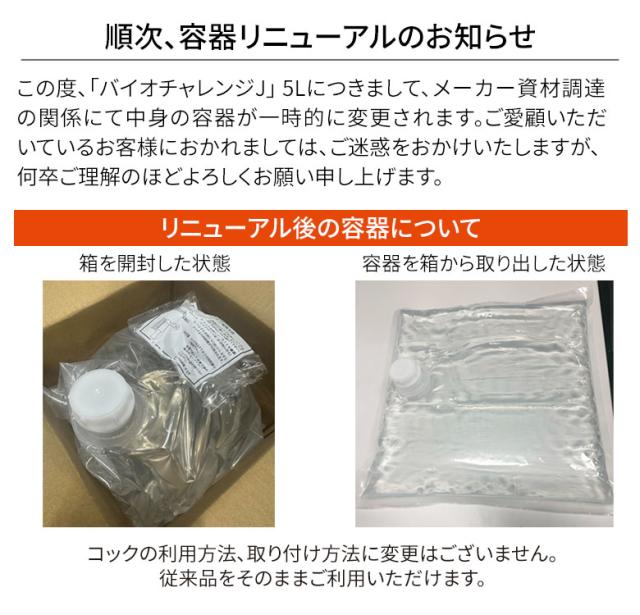 バイオチャレンジJ　容器変更のお知らせ