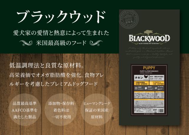 米国最高級フード　ブラックウッド パピー