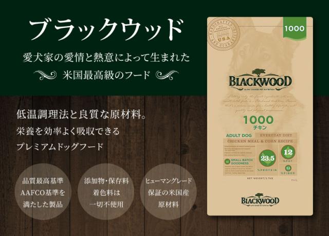 米国最高級フード　ブラックウッド 1000