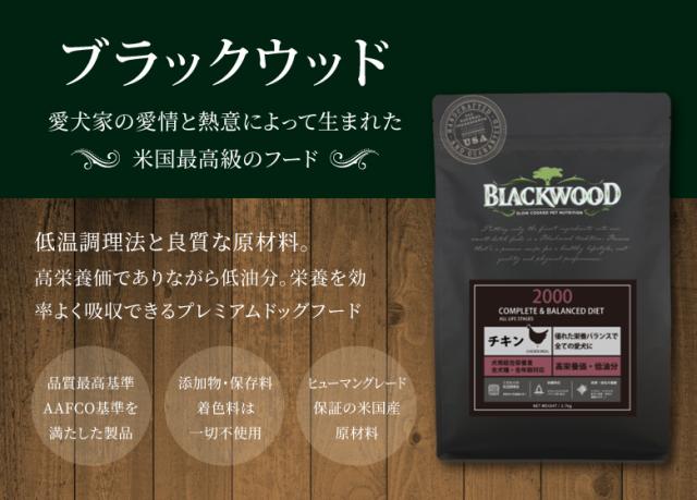 米国最高級フード　ブラックウッド 2000