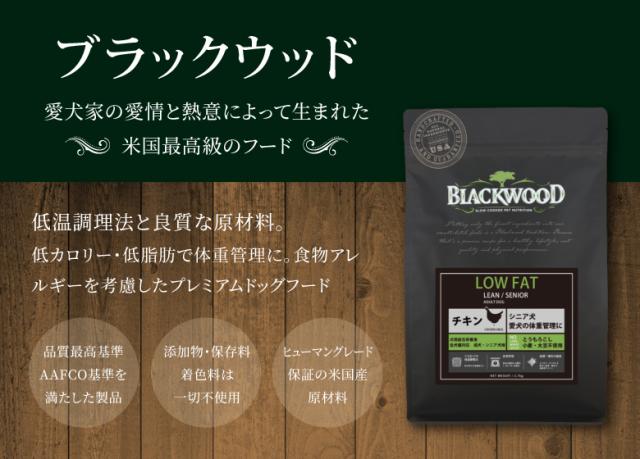 米国最高級フード　ブラックウッド LOW FAT