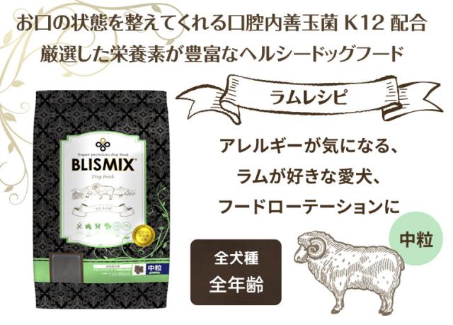 ブリスミックス ドッグフード ラム　中粒