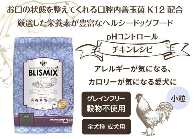 ブリスミックス ドッグフード pHコントロール　グレインフリーチキン　小粒