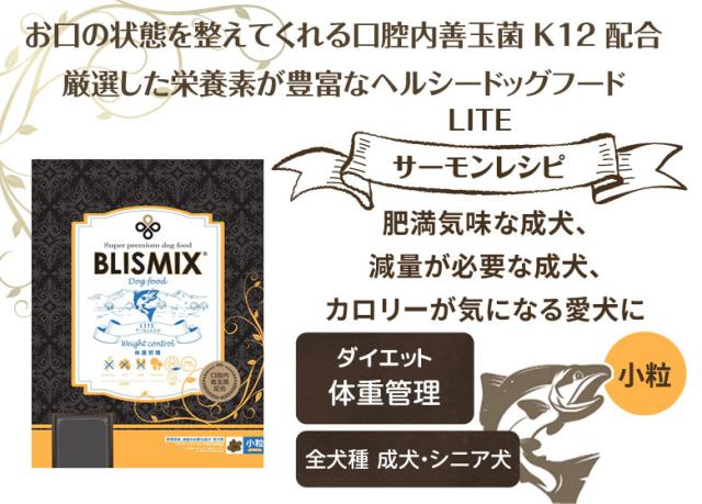 ブリスミックス ドッグフード LITE　ウエイトコントロール　小粒