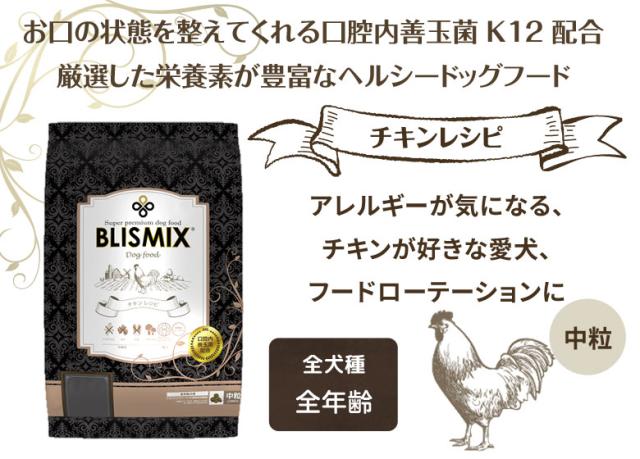 ブリスミックス ドッグフード チキン　中粒