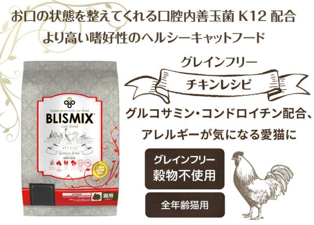 ブリスミックス キャットフード グレインフリー