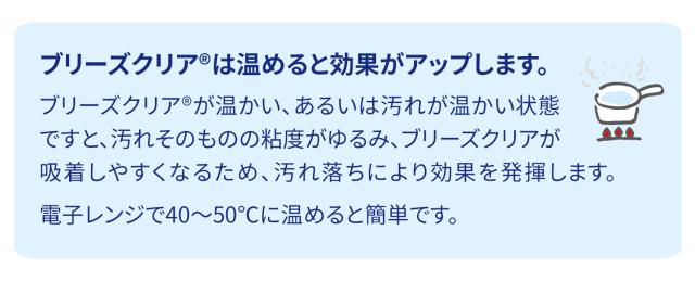 ブリーズクリアの加温