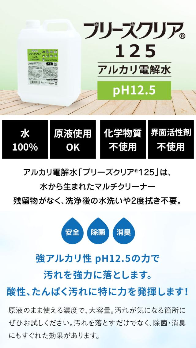 ブリーズクリア pH12.5以上の強アルカリ電解水