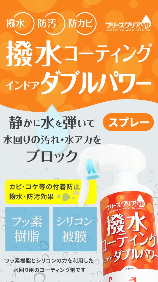 ブリーズクリアWR　撥水コーティング　インドア　ダブルパワー