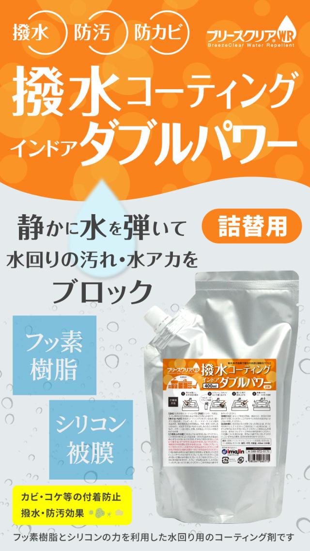ブリーズクリアWR　撥水コーティング・インドア　ダブルパワー　詰め替え