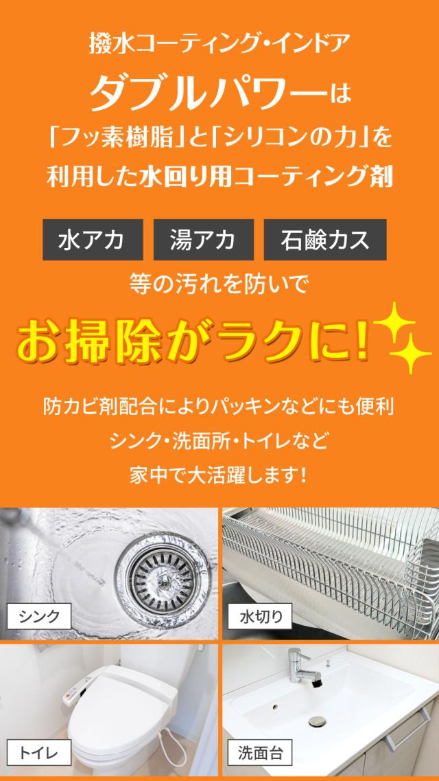 ブリーズクリアWR　撥水コーティング・インドア　ダブルパワー