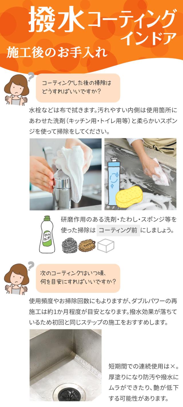 ブリーズクリアWR　撥水コーティング・インドア　ダブルパワー　施工後のお手入れ