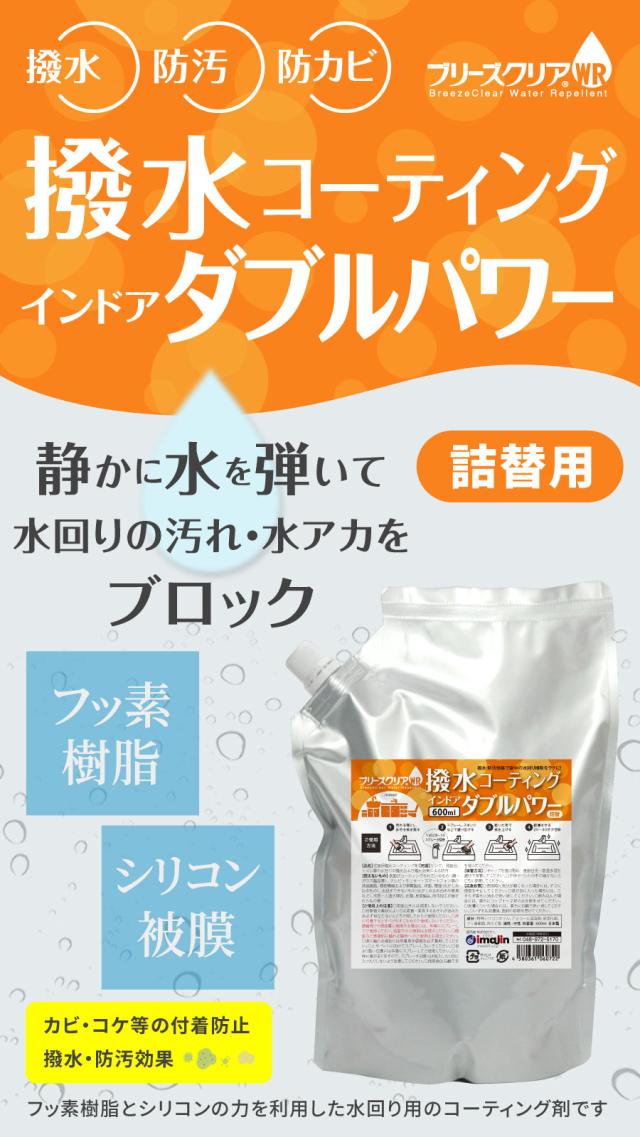 ブリーズクリアWR　撥水コーティング・インドア　ダブルパワー　詰め替え
