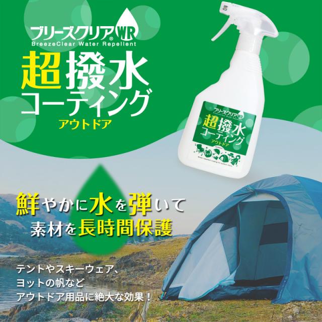 ブリーズクリアWR　超撥水コーティング　アウトドア