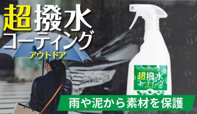 ブリーズクリアWR　超撥水コーティング　アウトドア