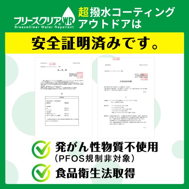 ブリーズクリアWR　超撥水コーティング　アウトドア