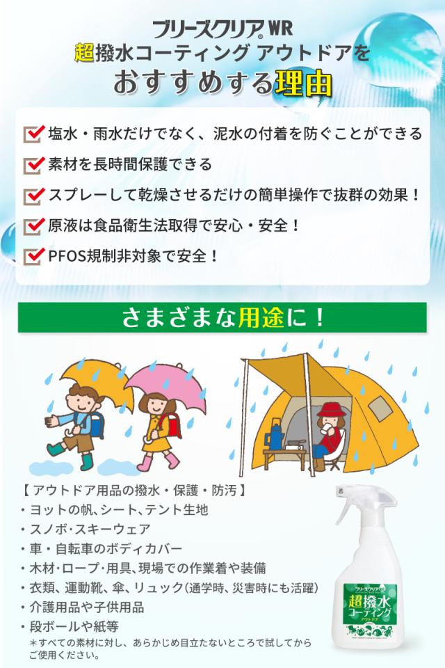 ブリーズクリアWR　超撥水コーティング　アウトドア