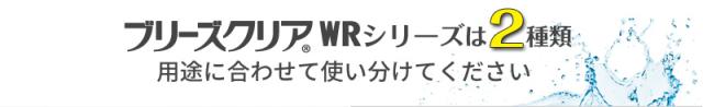 ブリーズクリアWRシリーズ