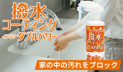 ブリーズクリアWR　撥水コーティング　インドア
