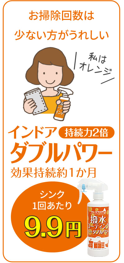 ブリーズクリアWR 撥水コーティングインドア ダブルパワー