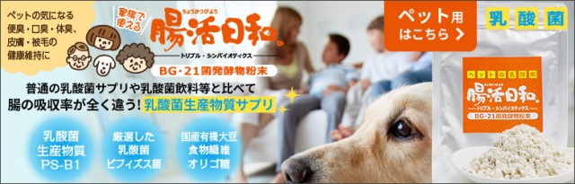 腸活日和 ペット リンクバナー