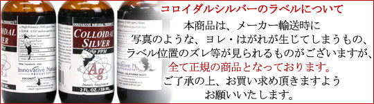 コロイダルシルバー　ラベルについて